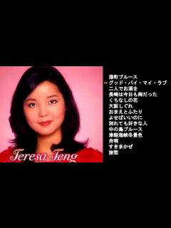 [x]Teresa Teng . テレサ・テン 紅白 人気曲 JPOP BEST-テレサ・テン / 日本の心を歌う - YouTube