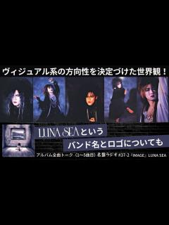 [x]ヴィジュアル系の方向性を決定づけた世界観！LUNA SEAというバンド名とロゴについても【名盤ラジオ #37-2】 - YouTube