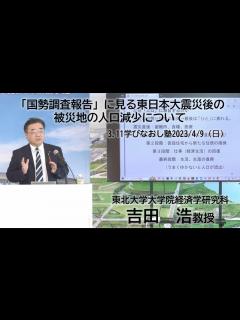 [x]国勢調査報告』に見る東日本大震災後の被災地の人口減少について」東北大学大学院経済学研究科 教授 吉田浩氏【3.11学びなおし塾2023/4/9 ...