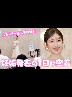 [x]くみっきーの妊娠発表の1日に完全密着しました♡ - YouTube