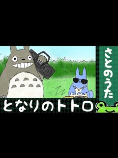 [x]となりのトトロ (主題歌) さとのうた Totoro Theme - YouTube