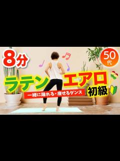 [x]【初級エアロビクス】一緒に踊れるダイエットダンス（ラテンエアロ） - YouTube