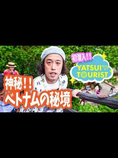 [x]【エレキコミック やついいちろう】やついツアーに初潜入！旅ができない今、ベトナムの旅の映像を公開します！ フエ / ホイヤンの旅 Part2 ...