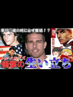 [x]【ゆっくり解説】トムクルーズはサイエントロジーの信者！3人の妻と離婚の過去 - YouTube