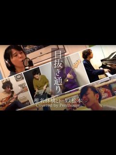 [x]目抜き通り - 椎名林檎とトータス松本 - YouTube