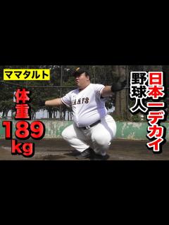 [x]体重189kgの日本一でかい野球人…大鶴肥満！メッチャ野球できる。 - YouTube