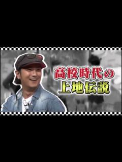 [x]上地雄輔が高校時代に明石さんまに会って言い放ったセリフがビック過ぎるw - YouTube