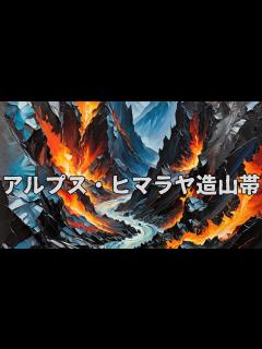 [x]「アルプスヒマラヤ造山帯」いまさら聞けない世界の出来事。 #アルプスヒマラヤ造山帯 #山脈 #地震 #プレートテクトニクス #自然 - YouTube