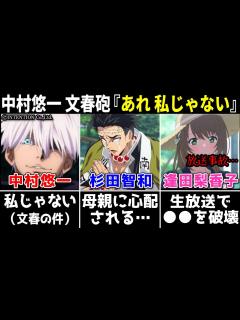 [x]中村悠一 文春砲『あれ、私じゃない』/杉田智和 キャラ不人気を母親が心配するww/逢田梨香子 生放送で を破壊【声優ニュース 2024.2 ...