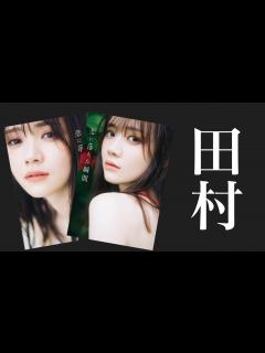 [x]大人な田村真佑が見られます。1st写真集「恋に落ちた瞬間」開封。 - YouTube