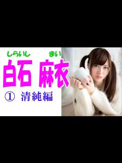 [x]白石麻衣☆乃木坂46 セクシー画像集① 清純編 - YouTube