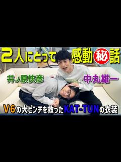 [x]井ノ原快彦×中丸雄一【V6とKAT-TUNの関係性】衣装が燃えて...www - YouTube