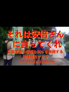 [x]資料㉑工事業者を待ち伏せ妨害行為に及ぶ活動家 - YouTube