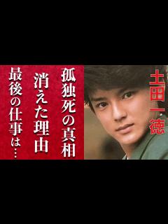 [x]土田一徳がクビにされた真相に深い闇を見た…ジャニー喜多川の誘いを断り、蹴り一発で「男闘呼組」から消えた後のまさかの職業と死亡説の真相とは…その ...
