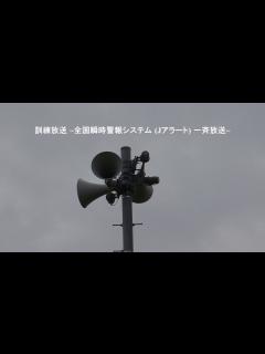 [x]訓練放送 ~全国瞬時警報システム (Jアラート) 全国一斉放送~ - YouTube