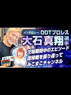 [x]【大石真翔インタビュー：後編】復帰戦でまさかの再試合！？腰椎骨折から復帰して見えたDDTの新たな光景とは＜プロレスTODAY増刊号 ...