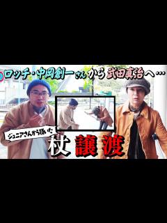 [x]千原ジュニアさんの杖をロッチ中岡さんから受け継ぎました！！ - YouTube