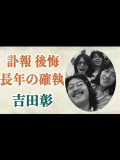 [x]吉田彰死去 長年の確執は解けることはなかった！「あいつがいたから俺は…」財津和夫の後悔に涙… - YouTube
