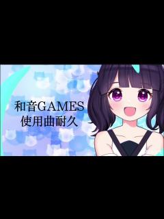 [x]和音GAMES使用曲耐久 - YouTube