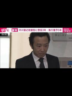 [x]市川猿之助被告（47）に懲役3年・執行猶予5年の有罪判決(2023年11月17日) - YouTube