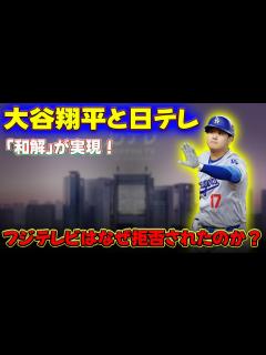 [x] 大谷翔平と日テレの「和解」が実現！フジテレビはなぜ拒否されたのか？#大谷翔平, #ShoheiOhtani, #フジテレビ ...