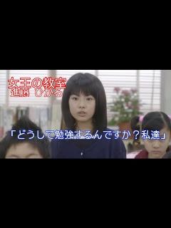[x]【女王の教室】進藤 ひかる(福田麻由子)「どうして勉強するんですか？私達」 - YouTube