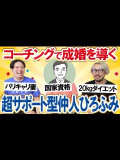 [x]【結婚相談所の仲人インタビュー】コーチングが武器の婚活アドバイザー - YouTube