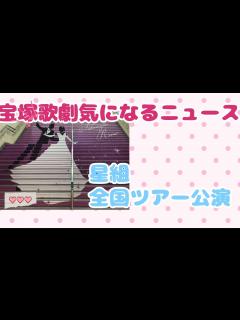[x]【宝塚歌劇団気になるニュース】星組全国ツアー公演再開へ！休演者続出...どうなる？！ - YouTube
