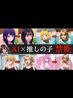 [x]【推しの子 AI実写化】AIイラストで推しの子を実写化したら禁断の…（星野アイ、星野ルビー、MEMちょ、寿みなみ） - YouTube