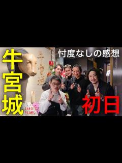 [x]宮迫博之氏プロデュース「焼肉 牛宮城」オープン初日に行ってきた忖度なしの正直すぎる感想【焼肉㉜】 - YouTube