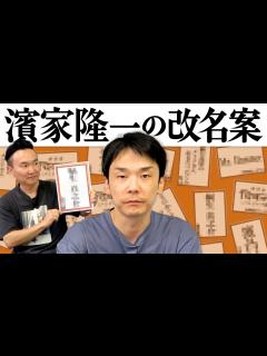 [x]かまいたち濱家隆一が改名する候補の名前を集めてみた - YouTube