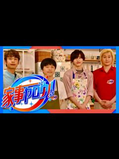 [x]家事ヤロウ【8月2日放送/道枝駿佑/藤本美貴/スザンヌ/冨永愛/中村江里子/和田明日香/財前直見/大西流星/西畑大吾/長尾謙杜/大橋和也 ...