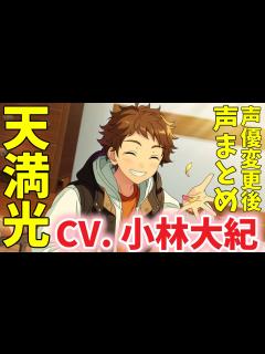 [x]声優変更後の天満光（CV.小林大紀）のボイスまとめ！ お姉ちゃんに「やれ」と言われたあんスタ 光くんの声を初めて聞くぞ編 ...