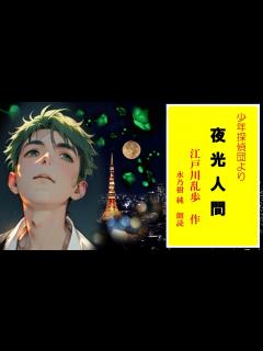 [x]江戸川乱歩：少年探偵団 夜光人間 - YouTube