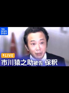[x]歌舞伎俳優・市川猿之助被告 保釈へ 自殺ほう助の罪で起訴（2023年7月31日） | TBS NEWS DIG - YouTube