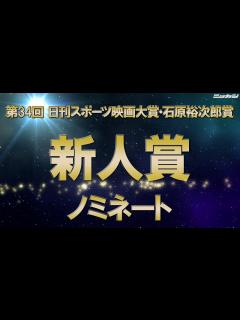[x]新人賞ノミネート【第34回日刊スポーツ映画大賞・石原裕次郎賞】 - YouTube