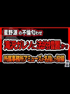 [x]【滝沢ガレソ】星野源の不倫を匂わす投稿で、所属事務所アミューズが名指しで法的措置を検討 - YouTube