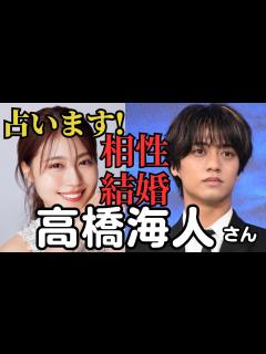 [x]熱愛報道♡高橋海人さん、有村架純さんとの今後について - YouTube