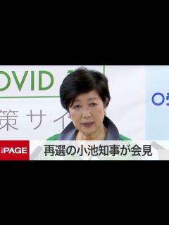 [x]再選した小池百合子知事が2期目の都政へ意欲語る（2020年7月6日） - YouTube