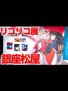 [x]リコリス・リコイル展 ～seize the day～ 松屋銀座8階イベントスクエアに行ってグッズめっちゃ買ってきた - YouTube