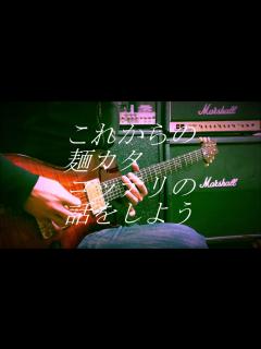 [x]【弾いてみた】マキシマム ザ ホルモン maximum the hormone Ⅱ～これからの麺カタコッテリの話をしよう～ guitar ...