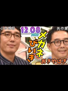 [x]メガネびいき 2022年12月08日 (おぎやはぎ 矢作兼 小木博明) - YouTube