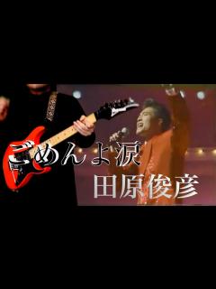 [x]ごめんよ涙-田原俊彦 - YouTube