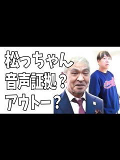 [x]松本人志 吉本興業に見捨てられた？音声データの証拠が出る？ - YouTube