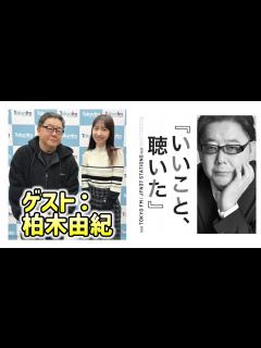 [x]【秋元康 柏木由紀 (AKB48)】いいこと、聴いた 2024年2月18日 - YouTube