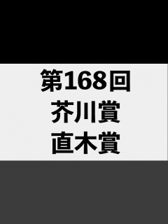 [x]芥川賞と直木賞発表 それぞれ2作品が受賞(2023年1月19日) - YouTube