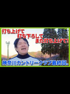 [x]蛍原徹も大苦戦！？ショット力が試される丘陵コース！神奈川CC。 - YouTube