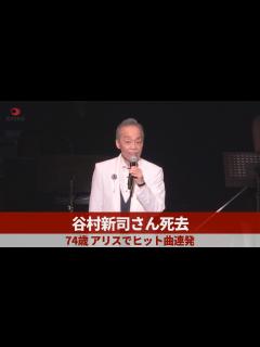 [x]谷村新司さん死去 74歳、アリスでヒット曲連発 - YouTube