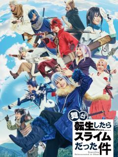 [x]2023年8月上演、舞台『転生したらスライムだった件』キャラクタービジュアル＆メインビジュアル解禁！ | DMM STAGE