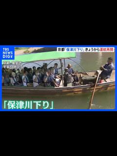 [x]「信頼取り戻したい」京都名物「保津川下り」、船頭2人の死亡事故から約4か月ぶりに運航再開｜TBS NEWS DIG - YouTube